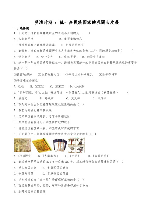 部编七年级下册历史第三单元   明清时期 ：统一多民族国家的巩固与发展