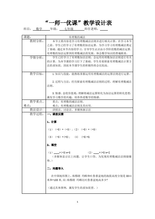 新华东师大版七年级数学上册《2章 有理数  2.7 有理数的减法》优质课教案_4