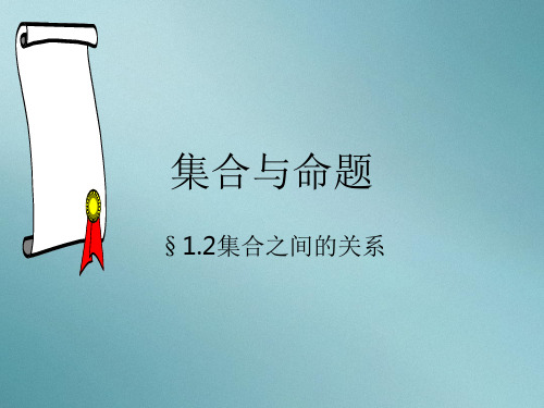 沪教版高中数学高一上册第一章1.1.2集合之间的关系 课件  