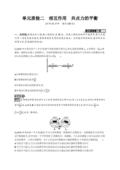 2020版高考物理人教版山东一轮复习单元质检二相互作用共点力的平衡