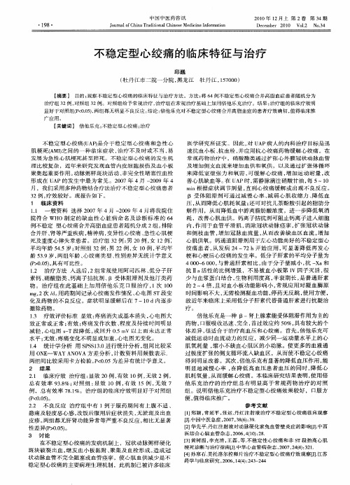 不稳定型心绞痛的临床特征与治疗