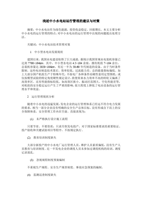 浅述中小水电站运行管理的建议与对策