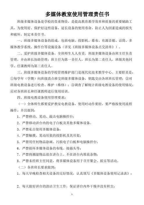 多媒体教室使用管理责任书(后35套)