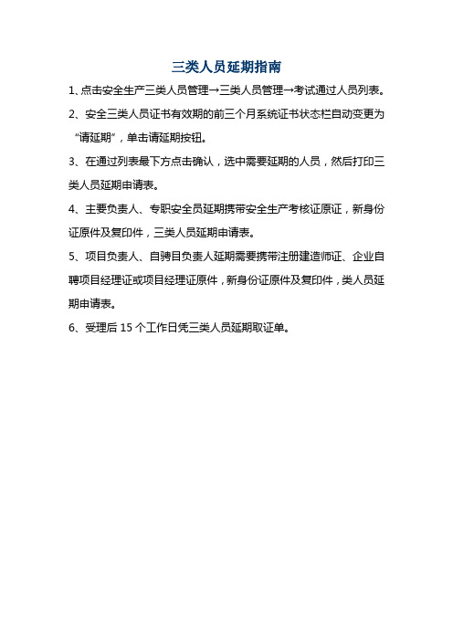 三类人员延期指南