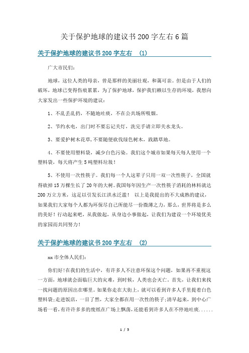 关于保护地球的建议书200字左右6篇