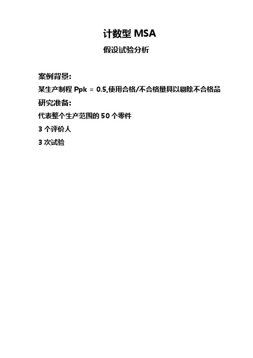 MSA培训-计数型