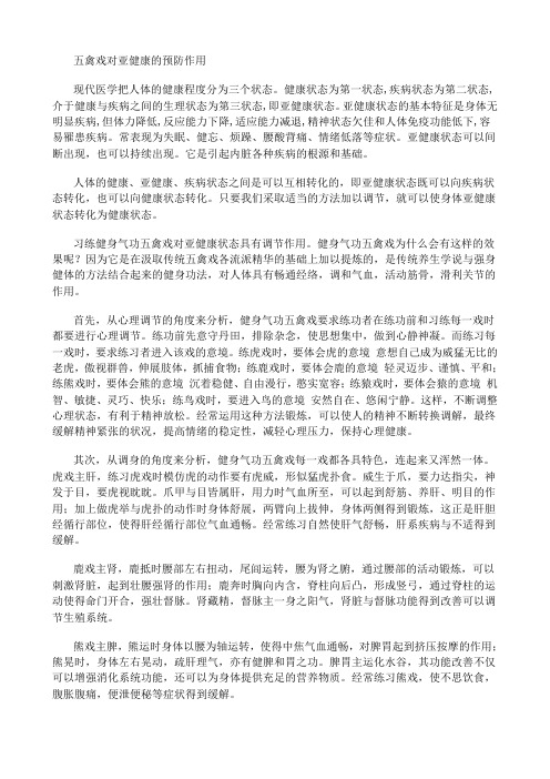 五禽戏对亚健康的预防作用