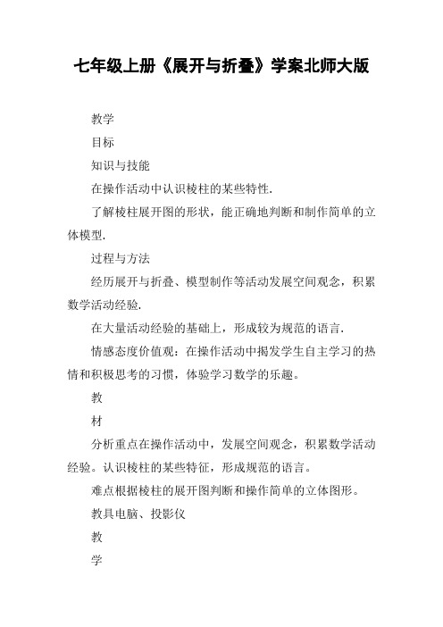 七年级上册《展开与折叠》学案北师大版【DOC范文整理】