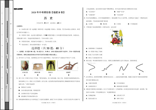 2020年中考模拟卷 【福建B卷】-历史(考试版)
