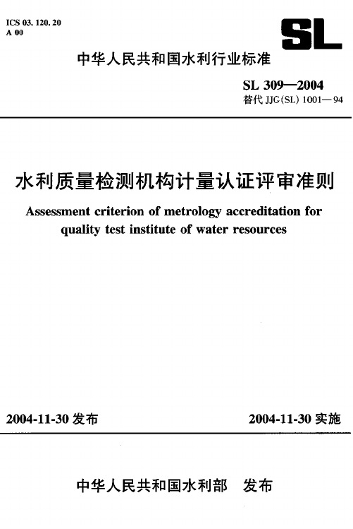水利质量检测机构计量认证评审准则 SL309-2007