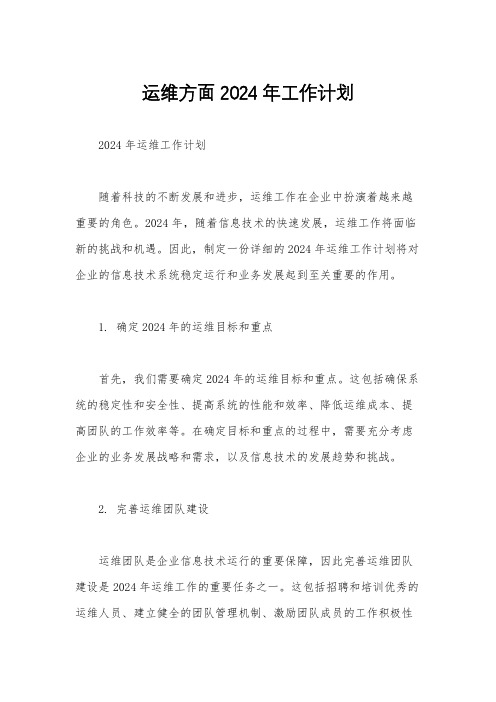 运维方面2024年工作计划