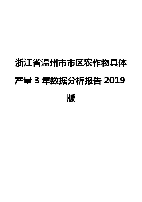 浙江省温州市市区农作物具体产量3年数据分析报告2019版