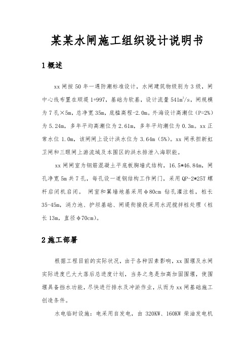 某某水闸工程施工组织设计方案说明书