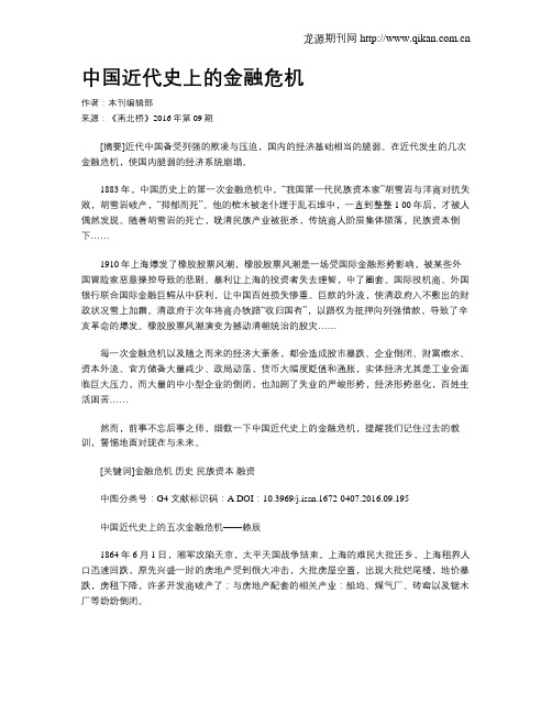 中国近代史上的金融危机