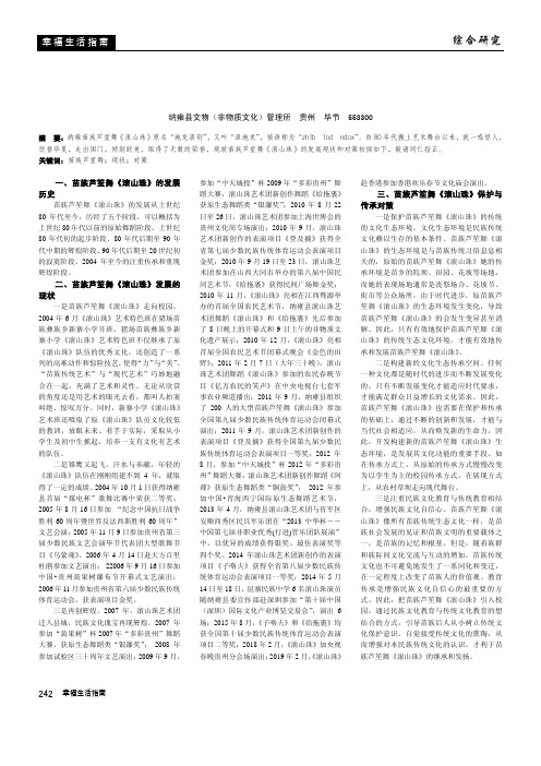 浅论纳雍苗族芦笙舞《滚山珠》发展的现状与对策
