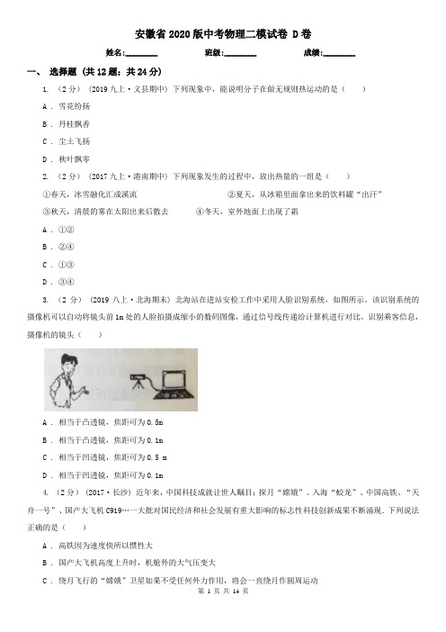 安徽省2020版中考物理二模试卷 D卷