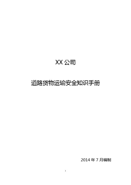 货物运输安全手册