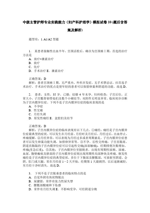 中级主管护师专业实践能力(妇产科护理学)模拟试卷10(题后含答案及解析)