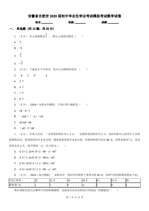 安徽省合肥市2020届初中毕业生学业考试模拟考试数学试卷