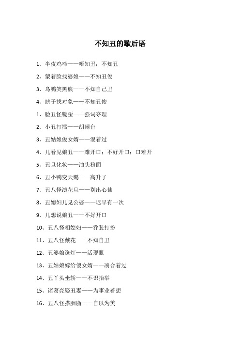 不知丑的歇后语