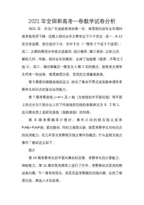 2021年全国新高考一卷数学试卷分析