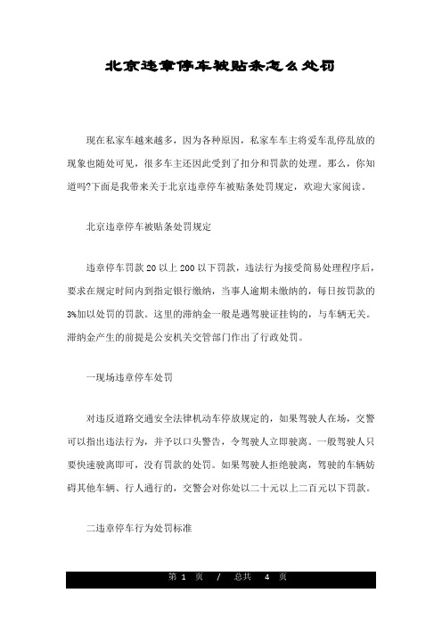 北京违章停车被贴条怎么处罚