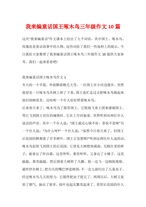 我来编童话国王啄木鸟三年级作文10篇