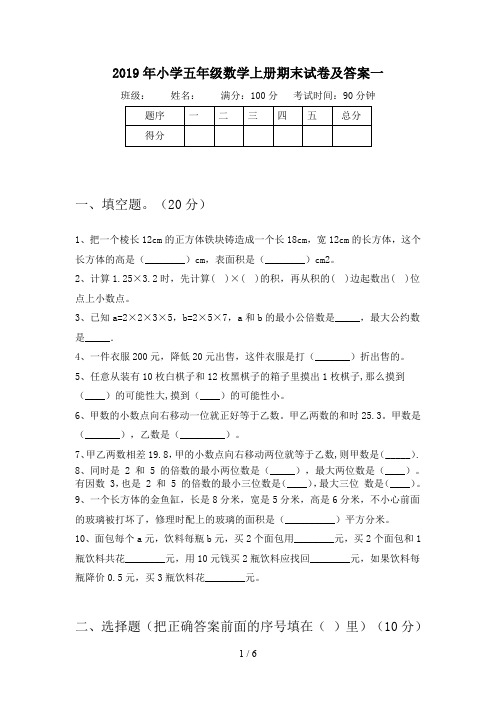 2019年小学五年级数学上册期末试卷及答案一