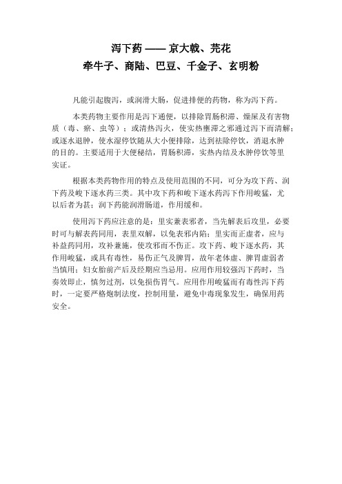 【完整版】职业药师-中药师-单味药-图文版 第3章-泻下药(2)