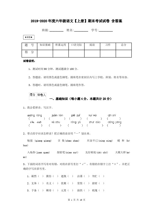 2019-2020年度六年级语文【上册】期末考试试卷 含答案