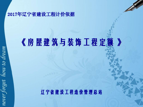 2017定额(建筑与装饰).ppt