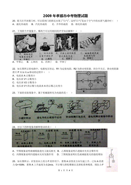 2009年湖北省孝感市中考物理试题和答案