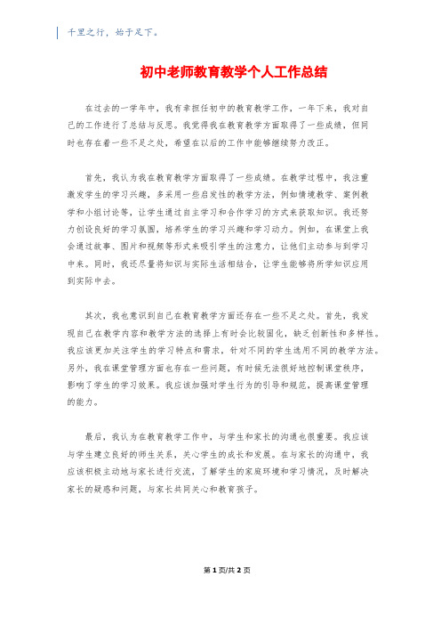 初中老师教育教学个人工作总结