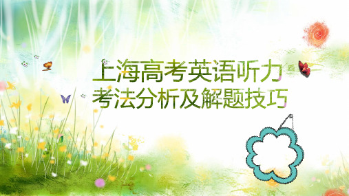 上海高考英语听力考法分析及解题技巧