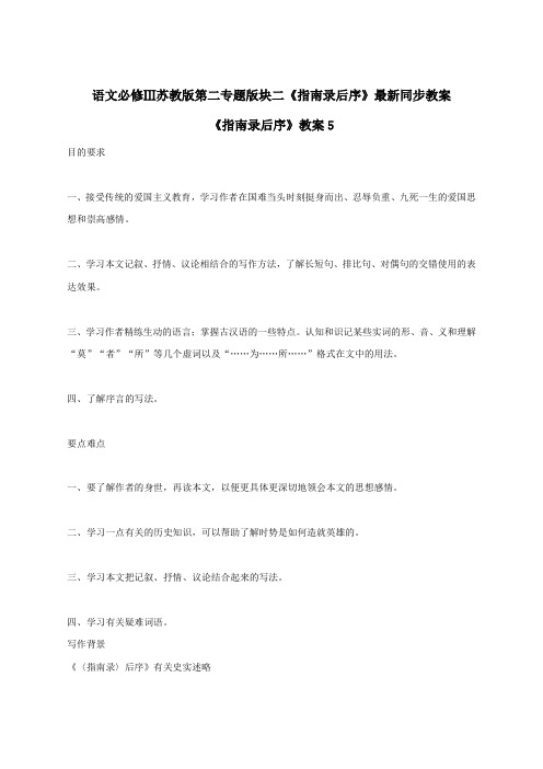 语文必修3苏教版第二专题版块二《指南录后序》最新同步教案5