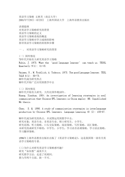 文秋芳英语学习策略论