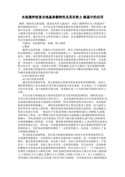 水泥搅拌桩复合地基承载特性及其在软土 路基中的应用