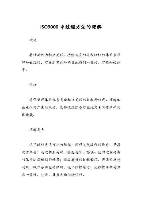 ISO9000中过程方法的理解