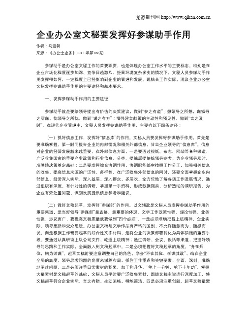 企业办公室文秘要发挥好参谋助手作用