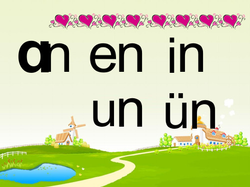 一年级上册语文课件 - 《12 an en in un ün 》 人教部编版 (共53张PPT)[优秀课件]