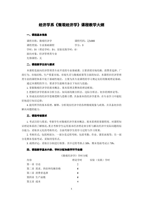 经济学系《微观经济学》课程教学大纲
