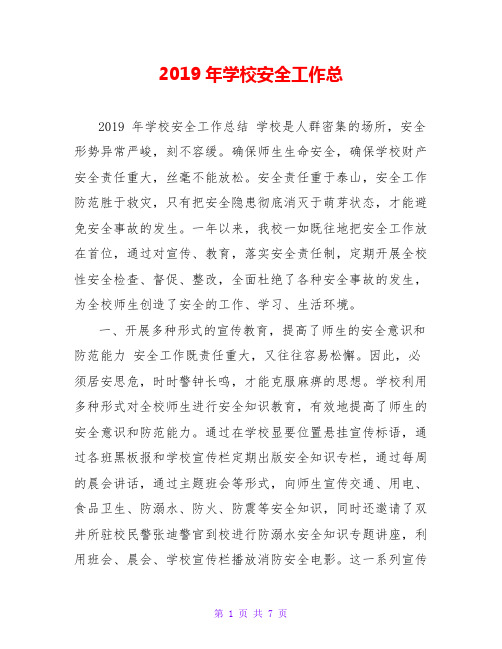 2019年学校安全工作总