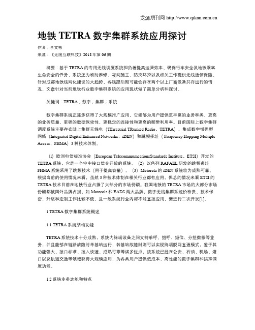 地铁TETRA数字集群系统应用探讨