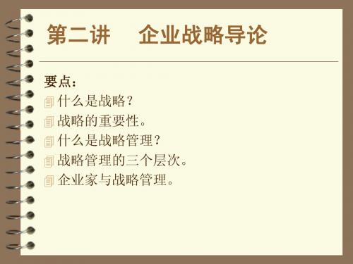 企业战略导论