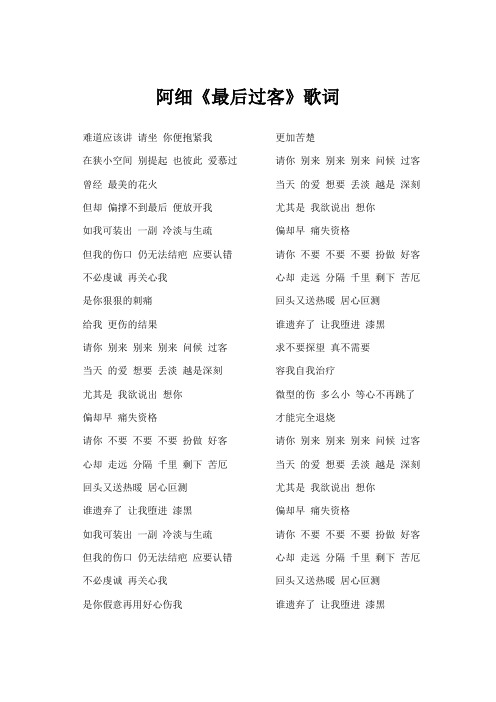 阿细《最后过客》歌词(专辑：最后过客)