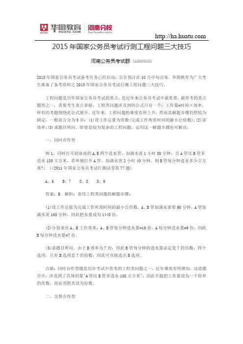 2015年国家公务员考试行测工程问题三大技巧