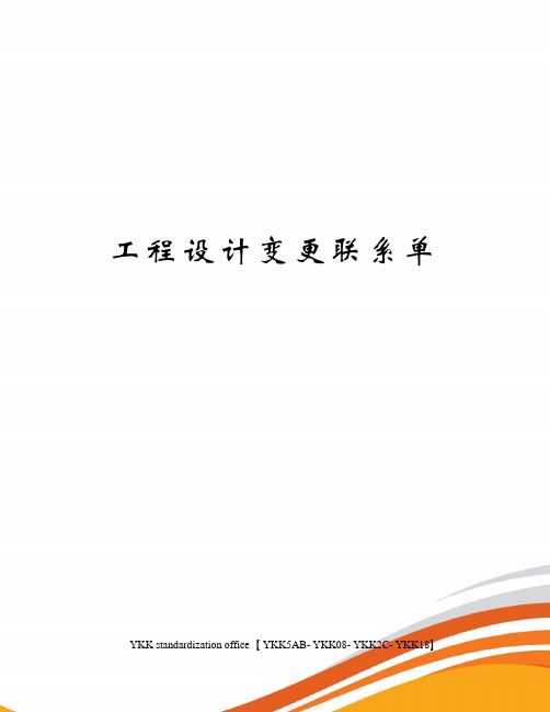 工程设计变更联系单审批稿
