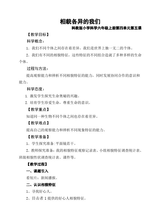 六年级上册科学教案-4.5 相貌各异的我们｜教科版 (6)