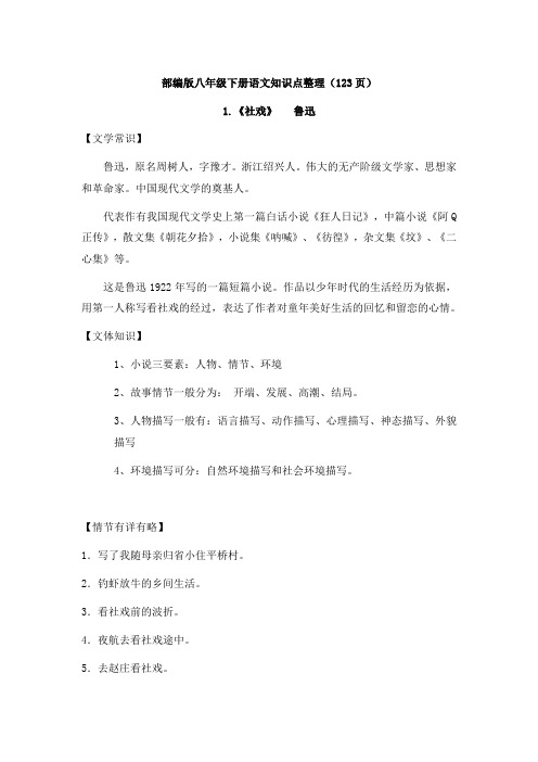 部编版八下语文全册知识点总结