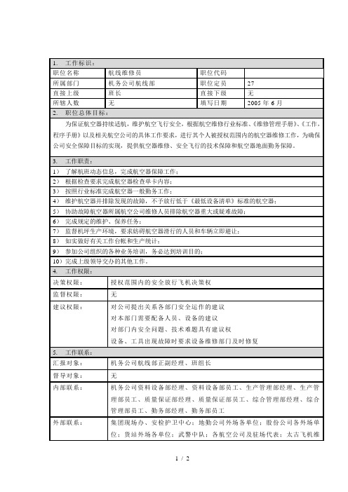 1太和-厦门航空港—航线部维修员职位描述—D
